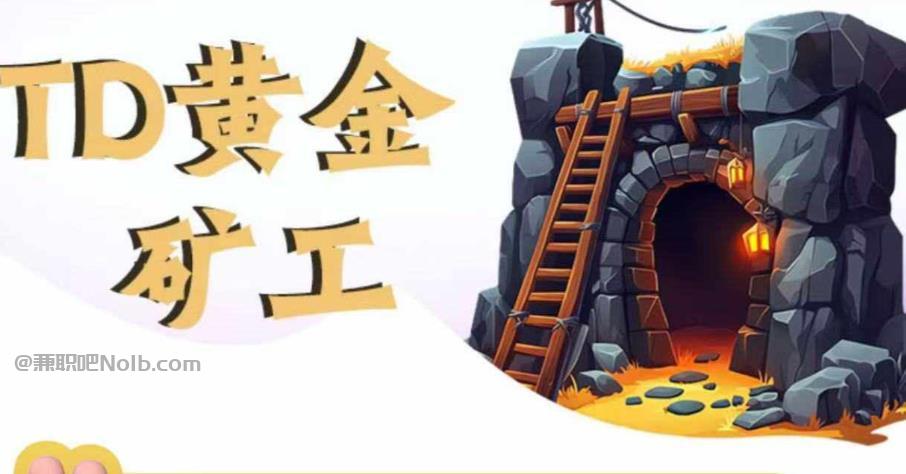 齐河首码网赚项目:TD黄金矿工赚钱是真的吗? 第1张 齐河首码网赚项目:TD黄金矿工赚钱是真的吗? 第1张